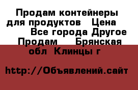 Продам контейнеры для продуктов › Цена ­ 5 000 - Все города Другое » Продам   . Брянская обл.,Клинцы г.